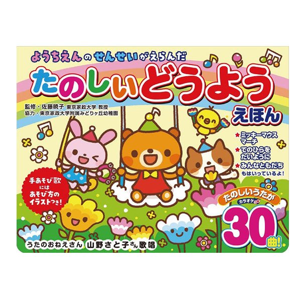 音が出る絵本 童謡 絵本 30曲 歌が流れる 子供 0歳 1歳 2歳 3歳 4歳 5歳 音がなる絵本 幼稚園 本 ようちえんのせんせいがえらんだ たのしいどうようえほん2 通販 Lineポイント最大0 5 Get Lineショッピング