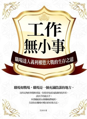 【電子書】工作無小事：職場達人義利權慾大戰的生存智慧