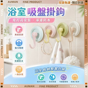 【歐曼】隔日達✨免打孔 吸盤掛鉤✨多巴胺糖果色 可重複使用 吸盤 收納 掛鈎 掛勾 無痕掛鉤 門後掛鉤 創意掛鉤 防水