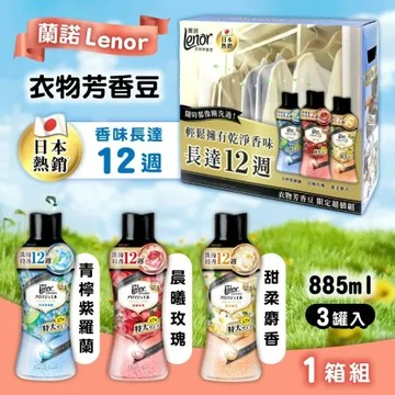 【 Lenor 蘭諾】衣物芳香豆x1箱(885mlx3入/箱)