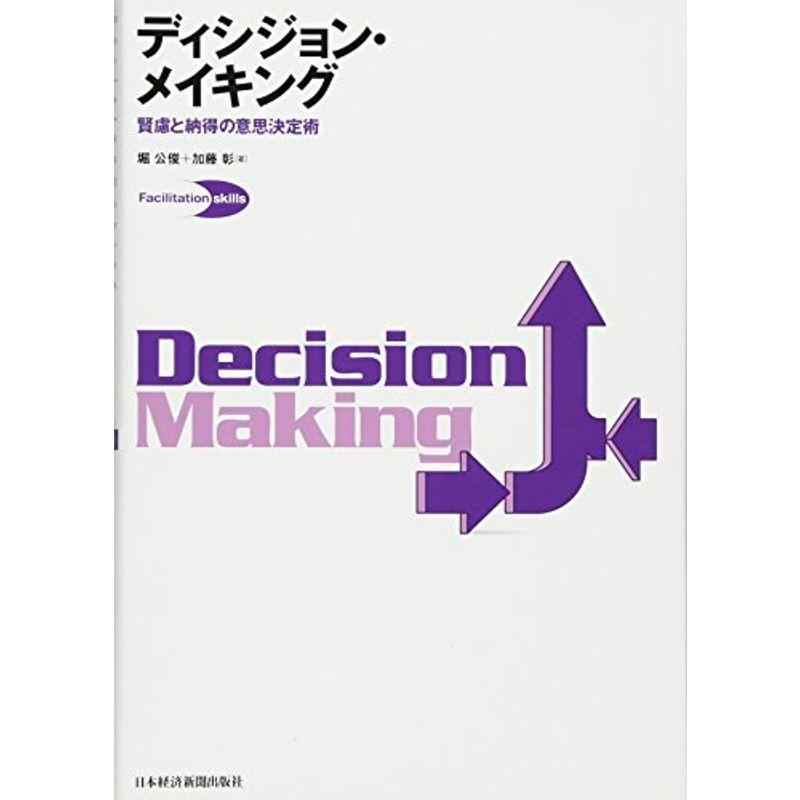 ディシジョン・メイキング?賢慮と納得の意思決定術 (Facilitation skills)