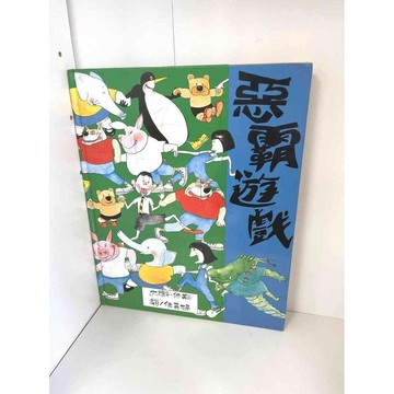 【雷根360免運】【送贈品】繪本 惡霸遊戲 #九成新【P-AU1098】