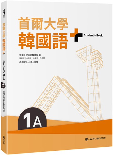 首爾大學韓國語+1A（附文法與表現學習別冊＆QRCode線上音檔）