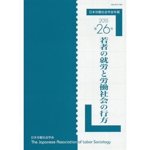 日本労働社会学会年報 第26号