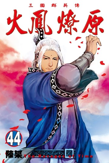 【電子書】火鳳燎原 (44)