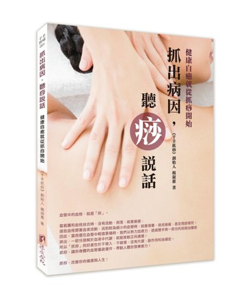 抓出病因，聽痧說話-健康自癒就從抓痧開始[二手書_近全新]