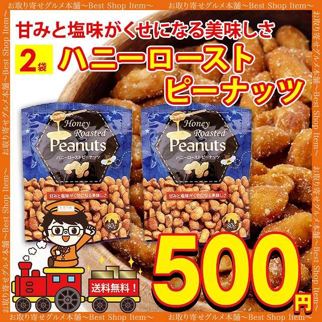 ハニー ロースト ピーナッツ 2袋 送料無料 ピーナッツ 落花生 スナック ミックスナッツ ナッツ おすすめ 小袋 お試し paypay Tポイント消化