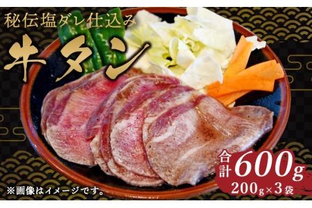 秘伝塩ダレ仕込み牛タン 200g×3袋 合計600g(タレ込み)