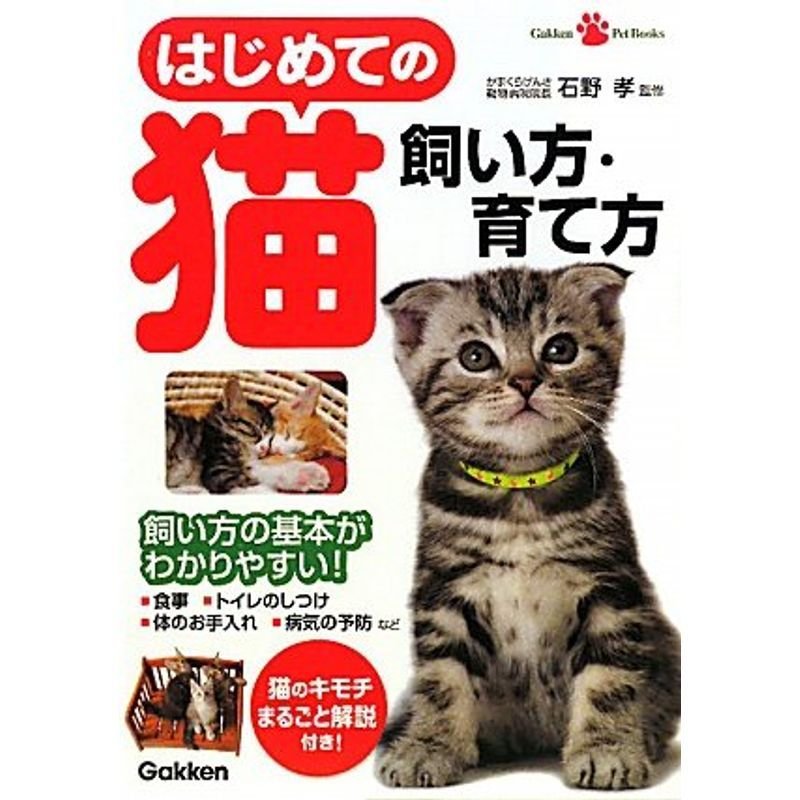 はじめての猫 飼い方・育て方 (ＧａｋｋｅｎＰｅｔＢｏｏｋｓ)