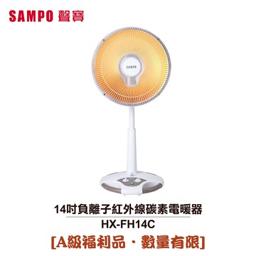 ◤A級福利出清品‧限量搶購中◢【SAMPO聲寶】14吋負離子紅外線碳素電暖器 HX-FH14C