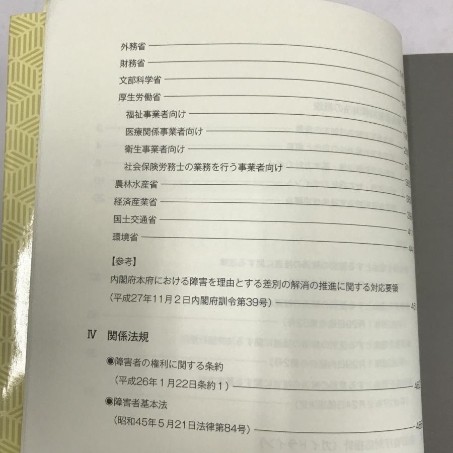 Z C 障害者差別解消法 事業者のための対応指針(ガイドライン) 中央法規 2016年4月 概説 総則 全府省庁対応指針 関係法規