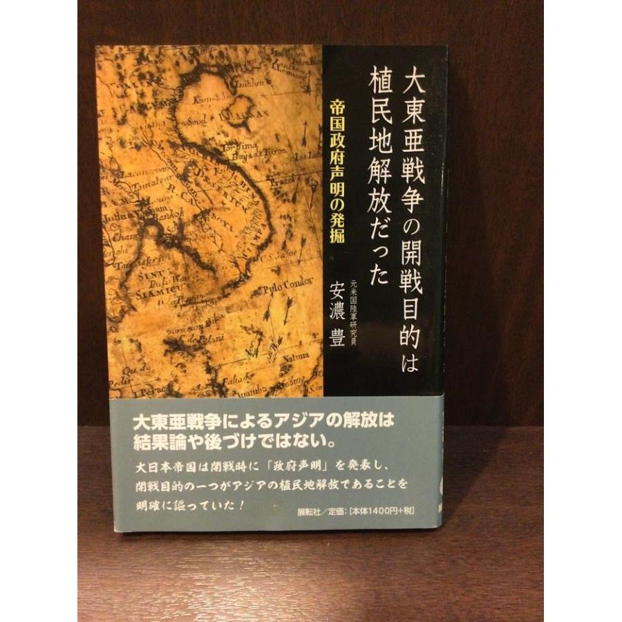 大東亜戦争の開戦目的は植民地解放だった―帝国政府声明の発掘     安濃 豊