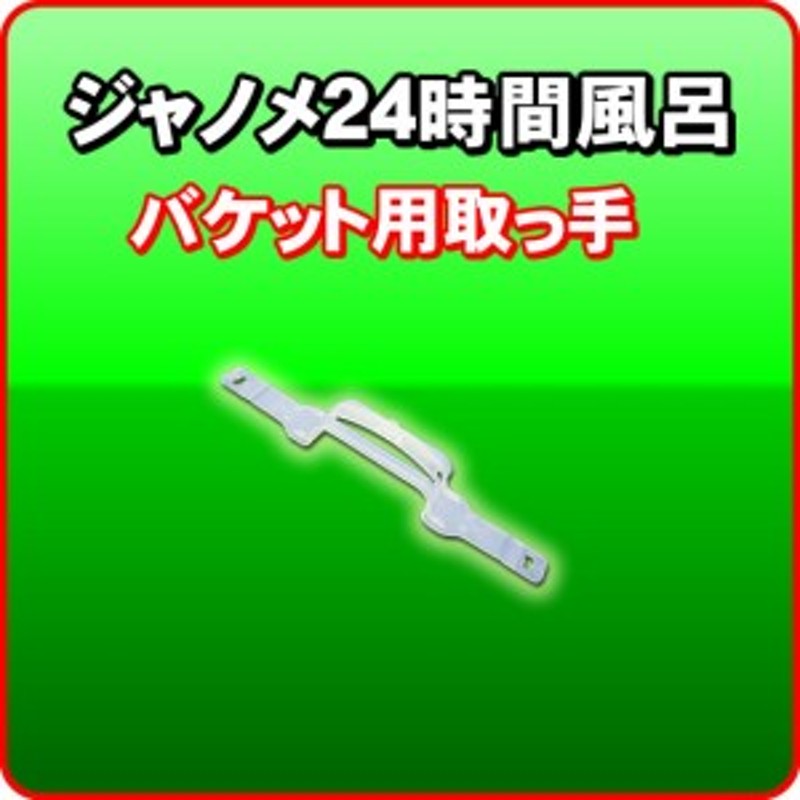 バケット用取っ手 ジャノメ 蛇の目ミシン工業 24時間風呂 湯あがり美人 湯名人 湯上がり美人 -3731- | LINEブランドカタログ