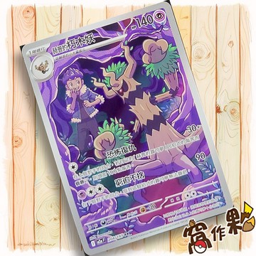 【窩作夥】赫普的朽木妖 M2a 204 閃卡 AR 超級進化夢想ex 寶可夢 PTCG 中文版單卡