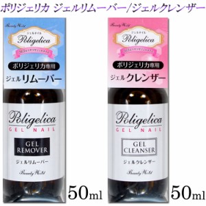 New ポリジェリカ ジェルリムーバー ジェルクレンザー 50ml Uvライト ジェルネイル メール便不可 Apgr Apgk 通販 Lineポイント最大1 0 Get Lineショッピング