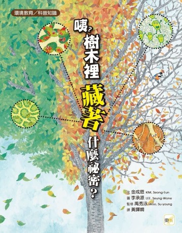 咦？樹木裡藏著什麼祕密？[二手書_近全新]