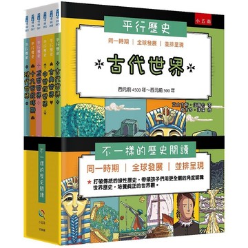 [說書客] 平行歷史套書：現代世界／十九世紀時期／中世紀世界／古典世界／近世世界／古代世界 五南 歷史 歷史課本 說書客童書批發