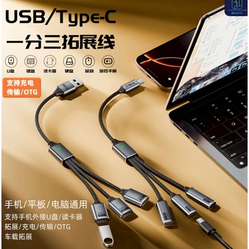 TYPE-C一拖三數據線 適用OTG充電USB拓展塢分線器多口充電