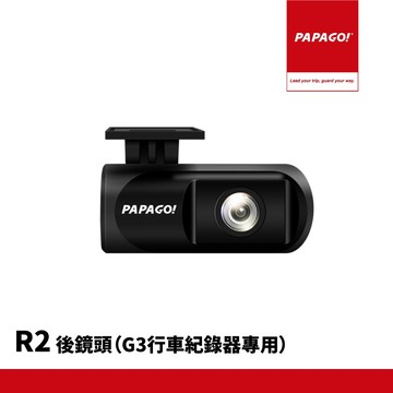 PAPAGO!/R2/1080P/後鏡頭/G3專用 (內附後拉線)