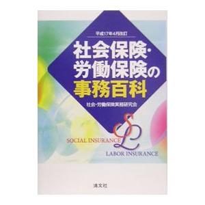 社会保険・労働保険の事務百科 平成１７年４月改訂／社会・労働保険実務研究会