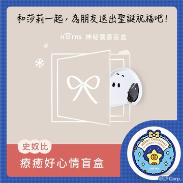 神秘驚喜聖誕盲盒【Norns】史努比療癒好心情盲盒