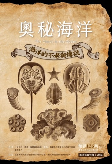 奧秘海洋季刊館訊126期2025.06：海洋的不老與傳說