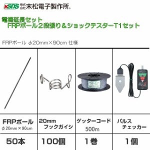 電気柵用 FRPポール 2段張り延長 パルスチェッカー付 電柵