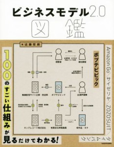  ビジネスモデル２．０図鑑／近藤哲朗(著者)