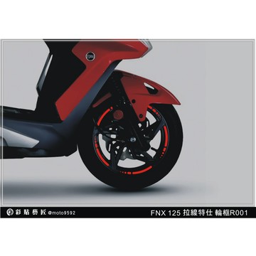 彩貼藝匠 火鳳凰 FNX 125 輪框貼 R001 3M反光貼紙 ORACAL螢光貼 拉線設計 裝飾 機車貼紙 車膜