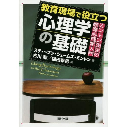 教育現場で役立つ心理学の基礎 ミントン先生の教育心理学入門