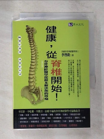 【書寶二手書T3／養生_B7L】健康從脊椎開始_李啟銓