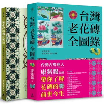台灣老花磚賞玩套書(台灣老花磚全圖錄+著色台灣舊日風情)