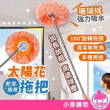 太陽花拖把 除塵拖把 向日葵拖把 除塵撣 天花板清潔 洗車 乾濕兩用拖把 伸縮桿 除塵 清潔【小麥購物】【C616】