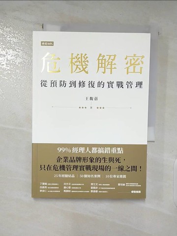 【書寶二手書T6／財經企管_SYK】危機解密：從預防到修復的實戰管理_王馥蓓