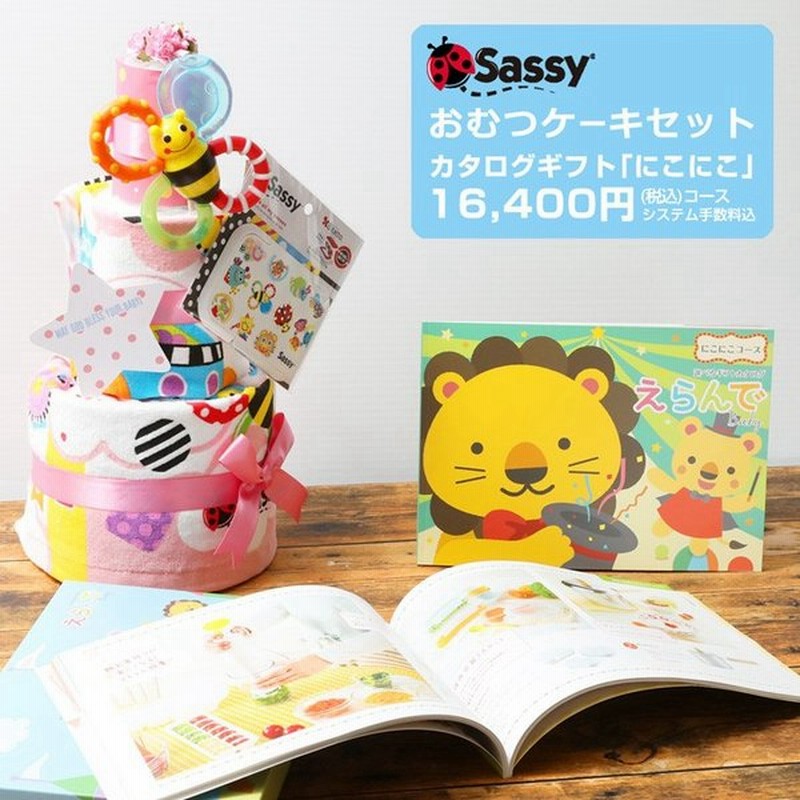 出産祝い 身長計付きバスタオル オムツケーキ カタログギフト Erande にこにこ Sassy 歯固め 3段 おむつケーキ メリーズ ムーニー パンパース Goon 通販 Lineポイント最大0 5 Get Lineショッピング