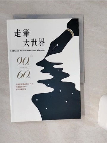 【書寶二手書T1／歷史_VE1】走筆大世界 : 中華民國筆會90_60紀念文集 / 黃碧端主編