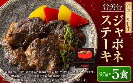 おおいた和牛 ジャポネステーキ 5個セット 缶詰