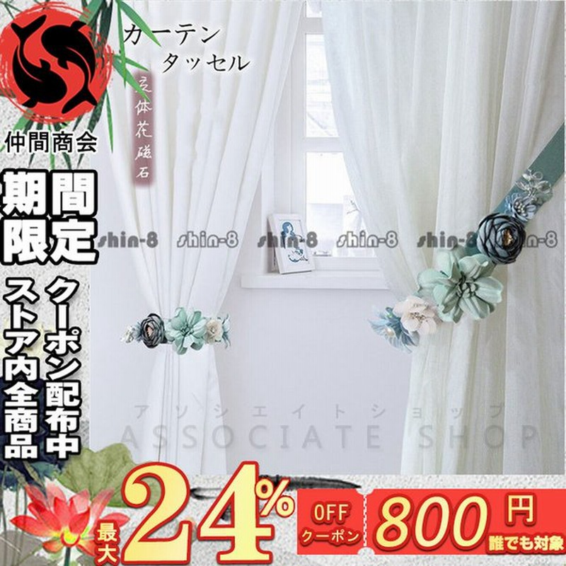タッセル １本販売 立体花 花タッセル 壁を傷づけない カーテンタッセル かわいい 装飾 高級感 オシャレ 北欧 色を添える 品質 キャッチ 家賃 通販 Lineポイント最大0 5 Get Lineショッピング
