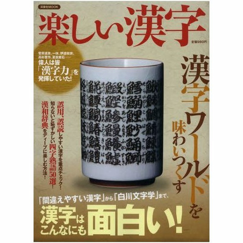 楽しい漢字 間違えやすい漢字 から 白川文字学 まで 漢字はこんなにも面白い 通販 Lineポイント最大0 5 Get Lineショッピング