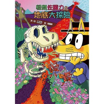 怪傑佐羅力57：怪傑佐羅力之地底大探險