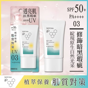 SOFINA  iP 輕瑩高效美容防曬乳 03光透亮