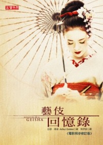 藝伎回憶錄[二手書_普通]