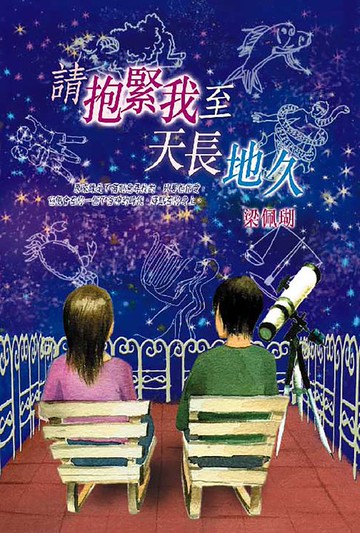 【電子書】請抱緊我至天長地久
