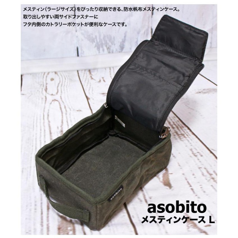 asobito アソビト メスティンケース L 防水帆布 キャンプ用品