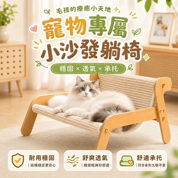 透氣寵物椅【寵物專屬小沙發躺椅】貓咪休憩床 透氣舒適 小沙發 休憩區 不悶熱 穩固結構 舒適承托 四季皆宜 貓狗通用