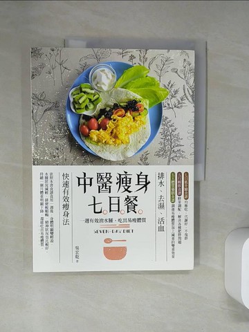 【書寶二手書T6／養生_T7X】中醫瘦身七日餐：一周有效消水腫，吃出易瘦體質（二版）_吳宏乾, 何姿萱, 孫于盛, 張致浩, 簡偉翰, 林美辰 , 吳庭蓁 , 林婕安