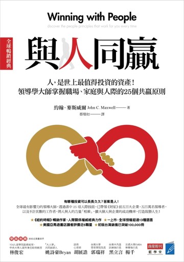 與人同贏［全球暢銷經典］ ：人，是世上最值得投資的資產！領導學大師掌握職場、[二手書_良好]