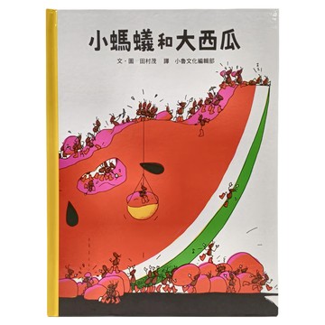 小魯文化 小螞蟻和大西瓜  2~6歲親子共讀  7歲以上自己閱讀  小魯寶寶書