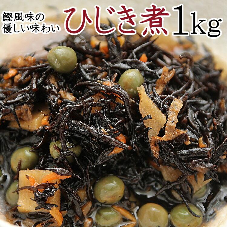 栄養たっぷり＆ヘルシーな ひじき 煮たっぷり １kg 送料無料 プレミアム