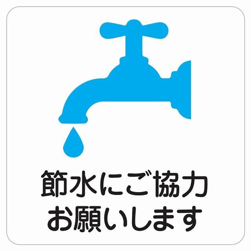 節水にご協力お願いします ピクトサイン ステッカー シール 塩ビ製